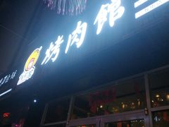 门面-雅莉家烤肉馆(万寿商业街店)