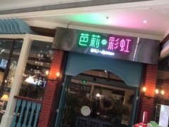门面-芭莉与彩虹西餐厅(成都合生汇店)