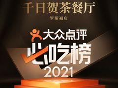 -千日贺茶餐厅(高新万达店)