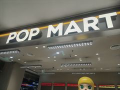 -泡泡玛特POPMART(赛格国际购物中心店)