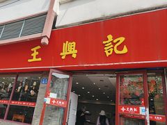 -王興記(南禅寺店)