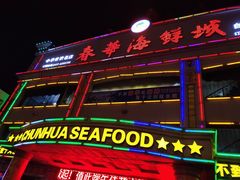 门面-春华海鲜城(广场西苑店)