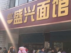 -盛兴面馆(真儒大厦店)