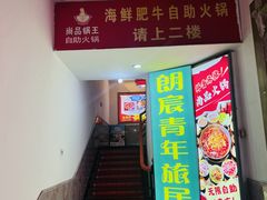 -尚品海鲜肥牛自助火锅(湖明店)
