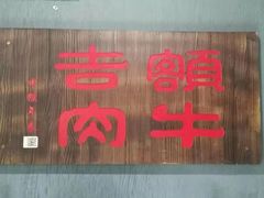 门面-额吉饺子馆(新石北路店)