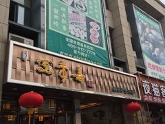 门面-笑来喜馄饨小笼工坊店(湖滨街店)