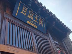 门面-品腐记·豆腐王朝(老门东总店)