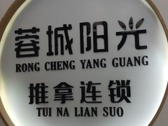 -蓉城阳光推拿馆(羊子山路店)