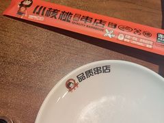 -小核桃品质串店(世茂大道店)
