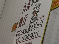 -九龙餐厅(大沽路店)