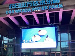 -长白山万达水乐园
