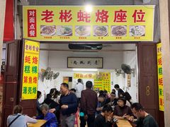 门面-老彬专工蚝烙糕粿