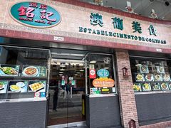 -妈阁铭记澳葡美食