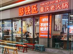 门面-憨铁匠老火锅(龙岗万科里店)