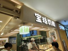 -宝珠奶酪(北京国瑞城购物中心店)