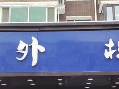 门面-楼外楼肥羊木炭火锅居(乐群街店)