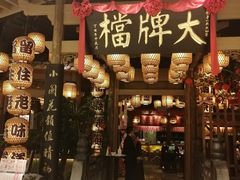 门面-南京大牌档(苏州中心店)