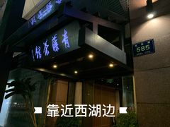 -青藤茶馆(凤起路店)