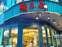 -陶兰居·手工点心·粤菜(圆融时代广场店)