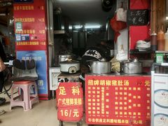 -胡椒猪肚汤(康王店)