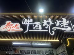 -狮龙啤酒烧烤屋(建二路店)
