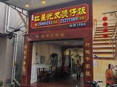 门面-红星光发煲仔饭(大石街店)