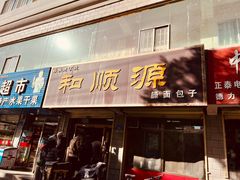 -和顺源· 臊面包子(西关店)