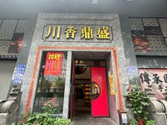-川香鼎盛·川府家宴商务宴请(市桥富华总店)