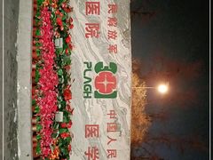 -中国人民解放军总医院(301医院)