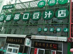-老磁器口豆汁店(天坛店)