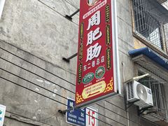 -周肥肠(江油总店)