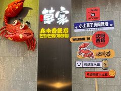 -草家酱蟹炭火烤肉店(珲春南路二店)