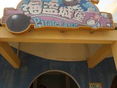 -北戴河圣蓝海洋公园