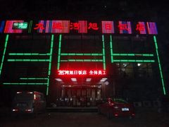 upload_pic-大连湾旭日饭店(大连湾店)