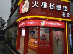门面-火星杨眼镜酱菜(东塘店)