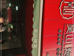 门面-吴山烤禽 (吴山路店)