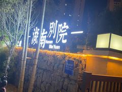 -湖南别院·美学庭院餐厅(惠阳店)