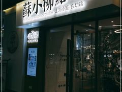门面-苏小柳手作点心(控江旭辉分院)