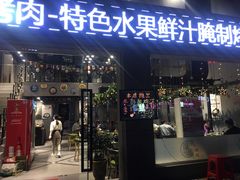 -温度烤肉专门店