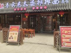 -秦云老太婆摊摊面(全国总店)
