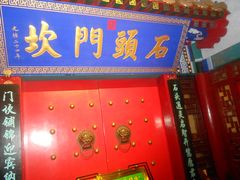 门面-石头门坎