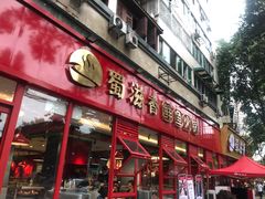 门面-蜀滋香鲜鱼美蛙火锅(339店)