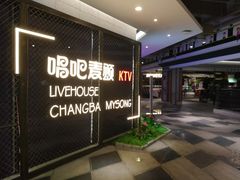 门面-唱吧麦颂KTV
