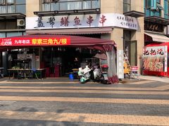 -盖帮鳝鱼串串(东郊记忆店)
