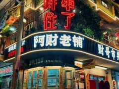 -阿财老铺·老蚌埠龙虾城(华夏总店)