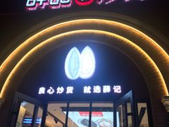 门面-薛记炒货(印象济南店)