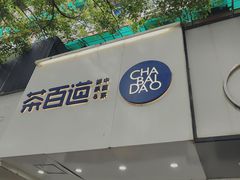 -茶百道(湖墅潮王路店)
