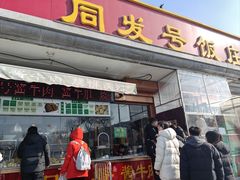 -同发号饭庄(复兴路店)