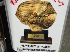 -神戸牛八坐和(阪急三宮店)