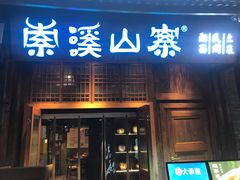 -索溪山寨·湘西饮食文化博物馆(标志门店)
